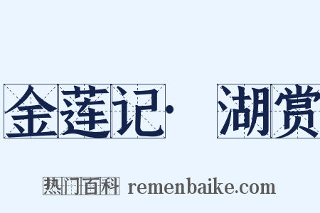 金莲记·湖赏是什么意思的图片
